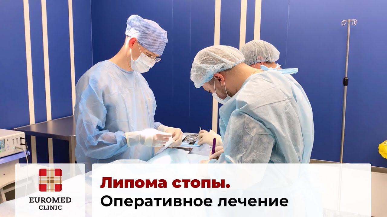 Липома стопы. Удаление и лечение липомы стопы. Как удаляют липому смотреть онлайн