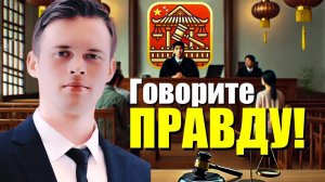 я попал в китайский суд. развод в Китае