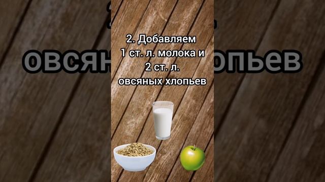 ☀ ?Витаминная маска для лица: рецепт с яблоком и овсянкой