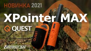 Quest XPointer Max - НОВИНКА 2021