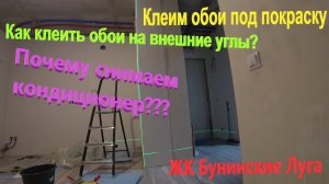 142. Делаем ремонт. Клеим обои под покраску в кухне-гостиной. Снимаем кондиционер. ЖК Бунинские луга