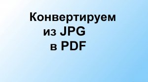 Как перевести из формата JPG в PDF с помощью онлайн-конвертера