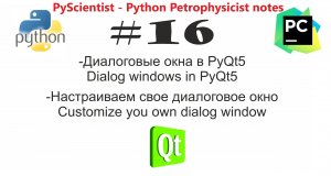 Python и PyQt "QDialog" - создание и настройка диалогового окна