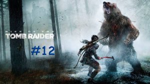 Rise of the Tomb Raider. Прохождение #12. Акрополь