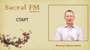 Sacral FM старт. Первый прямой эфир. Виктор Белоглазов