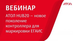 АТОЛ HUB20 – новое поколение контроллера для маркировки ЕГАИС