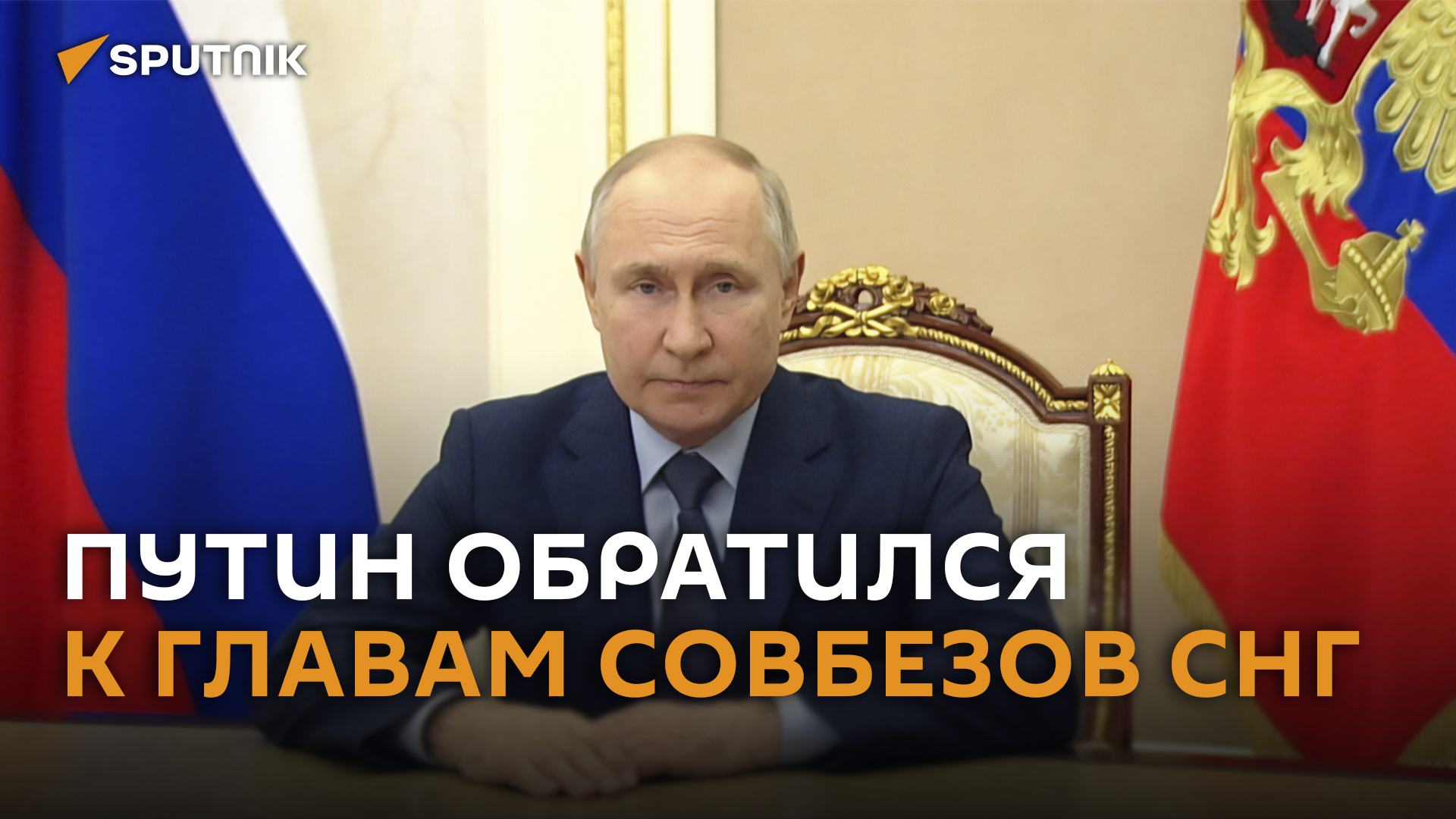 Путин обратился к участникам встречи секретарей Совбезов СНГ (полная версия)