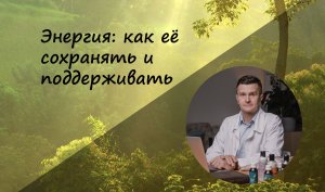 Энергия: как её сохранять и поддерживать