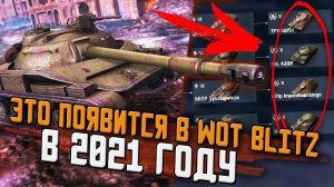 Это ПОЯВИТСЯ в  Wot Blitz в 2021 году! НОВЫЕ Ветки и Физика