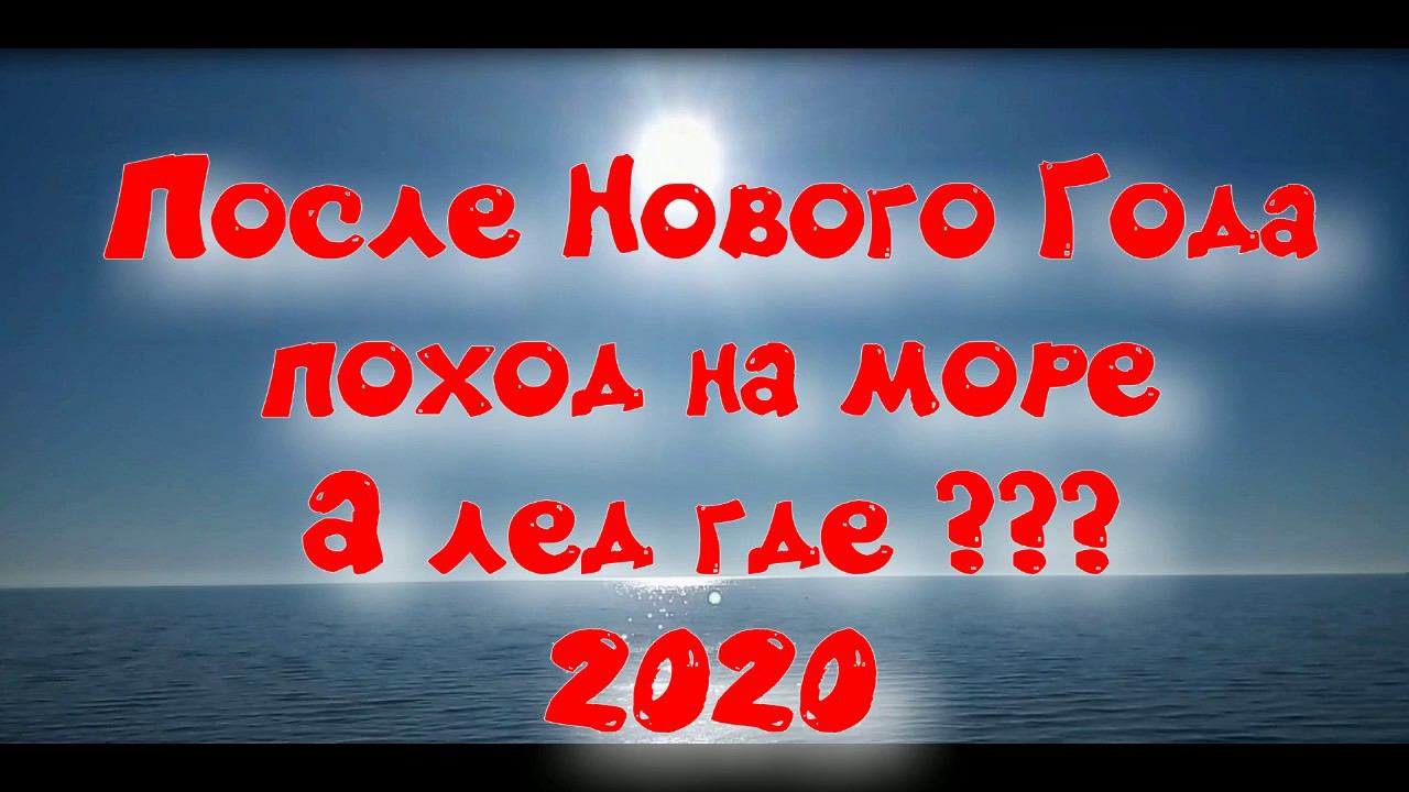 После Нового Года поход на море. А лёд где ??? (04.01.2020) After the New Year, a hike to the sea.