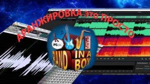 Аранжировка это просто