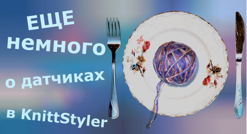 Еще немного о датчиках в KnittStyler