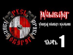 Русь Оберег "Улицы Нашего времени.." часть 1