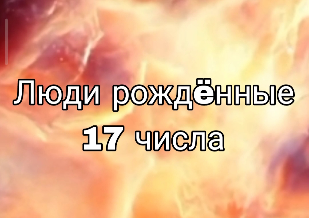 ЛЮДИ РОЖДËННЫЕ 17 ЧИСЛА ЛЮБОГО МЕСЯЦА | НУМЕРОЛОГИЯ

#НумерологФотиния #ДатаРождения #Число17