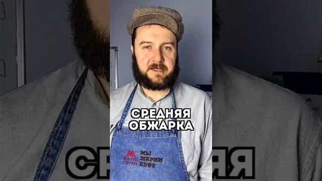 Степень обжарки кофе