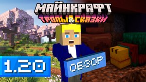 ?Вишнёвый лес ? Верблюд ?Нюхач ► Майнкрафт 1.20 ► Тропы и Сказки ► Обзор