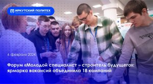 Форум «Молодой специалист – строитель будущего» — 06.02.2024