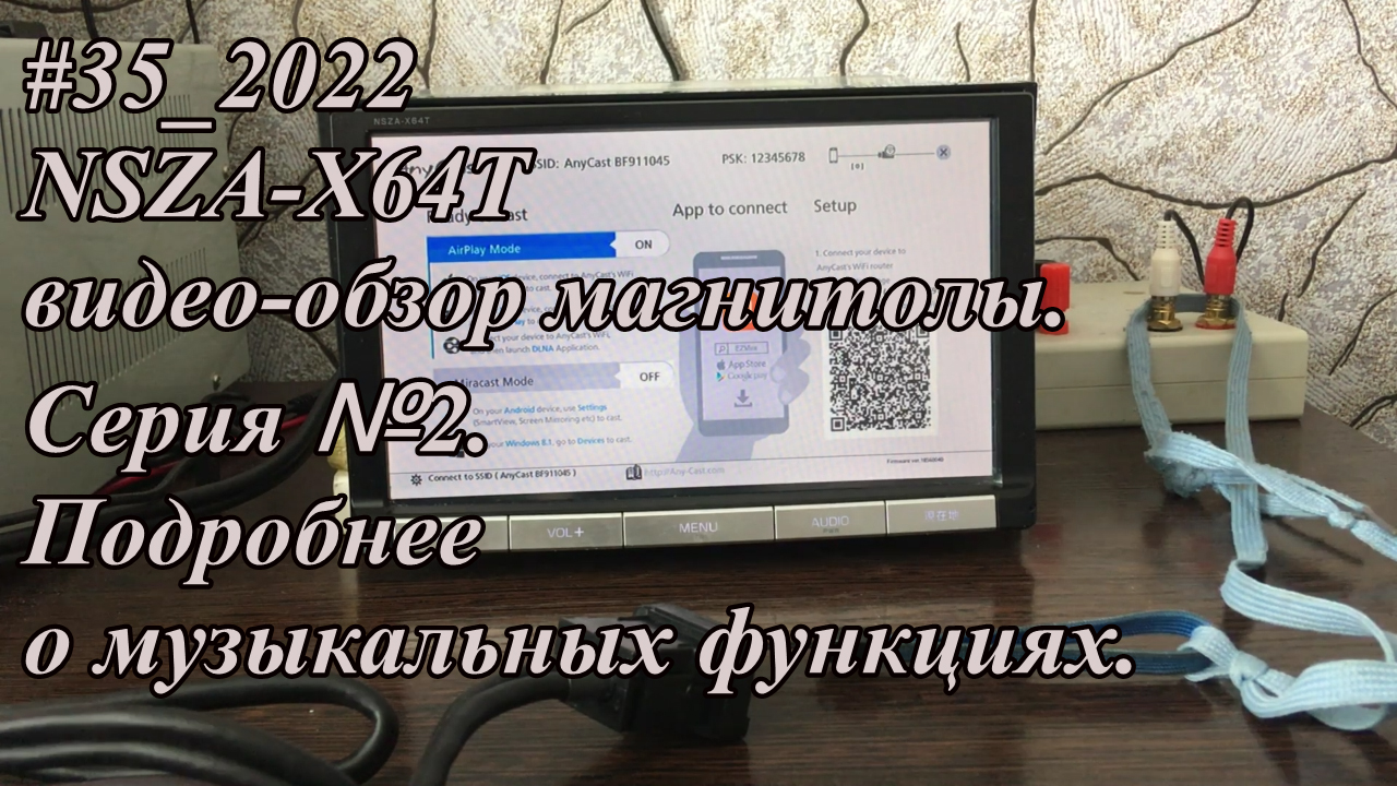 #35_2022 NSZA-X64T  видео-обзор магнитолы.  Серия №2. Подробнее о музыкальных функциях.