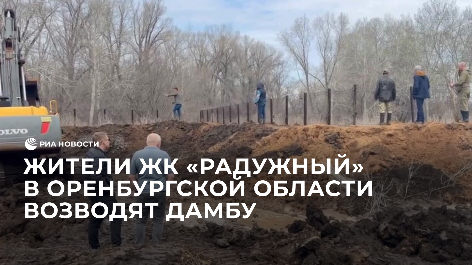Жители ЖК "Радужный" в Оренбургской области возводят дамбу