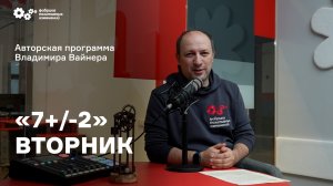 «7+/-2» Выпуск от 11 октября