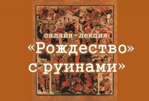 Онлайн-лекция «Рождество с руинами»