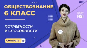 Потребности и способности. Видеоурок 4. Обществознание 6 класс
