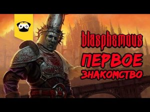 Blasphemous - это же 2D Dark Souls. Пока не бомблю, держусь, но....