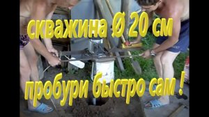 Самодельная скважина Ø 200 мм. и другие отверстия в почве . РБУ 1 кВт