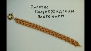 Кольчужное полотно полуперсидским плетением. Красивый плоский браслет своими руками.