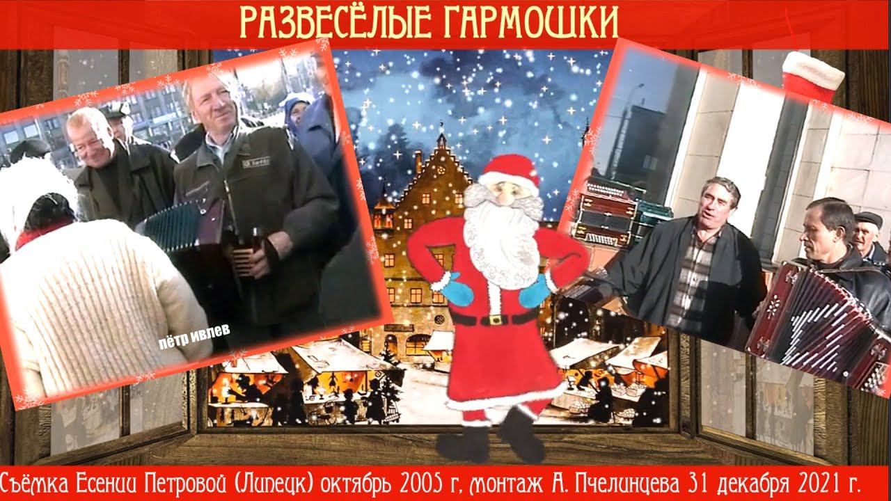 НОВОГОДНЯЯ РАЗВЕСЁЛАЯ ГАРМОНЬ! Петр Ивлев, Юрий Коротеев, Анатолий Татаринов (архив 2005) смотреть онлайн