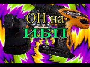 Самая дешовая переделка Шуруповёрта  с NI CA на аккумулятор от ИБП. Вихрь ДА-18-2к1