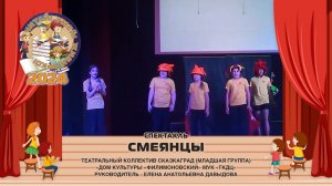 СМЕЯНЦЫ