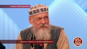 "Мы говорили о смерти и бессмертии" - друг Сергея Доренко. Пусть говорят. Фрагмент от 13.05.2019