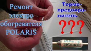 Ремонт электрического обогревателя