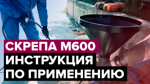 Скрепа М600 Инъекционная | Гидроизоляция и усиление конструкций | Инструкция по применению