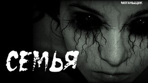 СЕМЬЯ... Страшные истории. Истории на ночь. Страшилки.