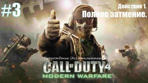Прохождение Call of Duty 4: Modern Warfare #3 Действие 1. Полное затмение.