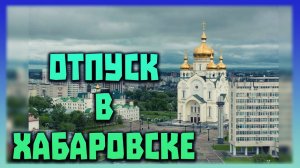 Поездка в Хабаровск