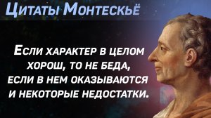 Лучшие цитаты философа и писателя Шарля-Луи де Монтескье