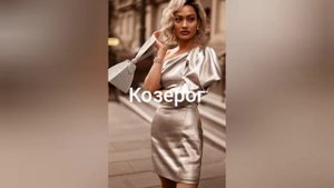 Какое ты платье по знаку зодиака?