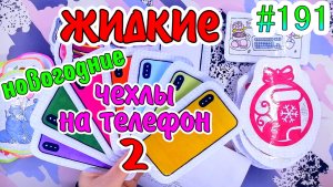 ЖИДКИЕ ЧЕХЛЫ НА IPHONE ? ЖИДКИЙ ВКЛАДЫШ ? Бумажные сюрпризы #191 ❤️️ #мирбумажек