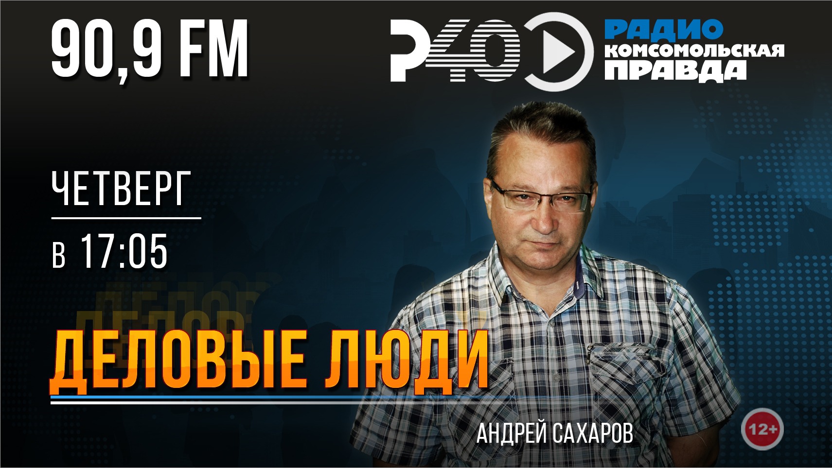 Радио "Рыбинск-40". Программа "Деловые люди". Выпуск 49 (24.08.23)