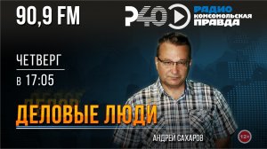 Радио "Рыбинск-40". Программа "Деловые люди". Выпуск 49 (24.08.23)