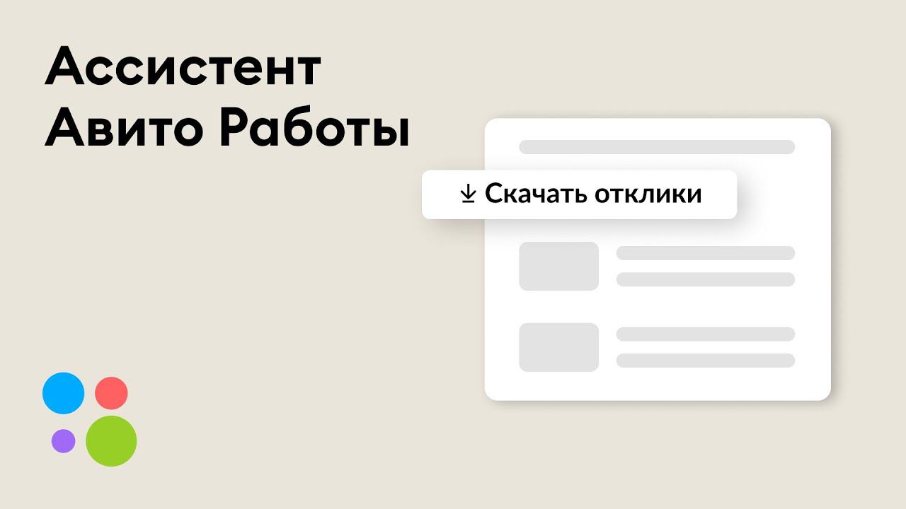 Чем ассистент Авито Работы полезен работодателям и соискателям