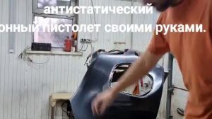 Антистатический ионный пистолет своими руками.