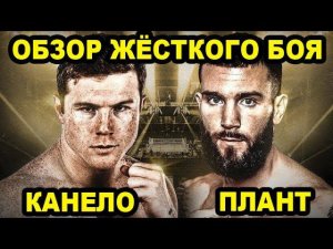 Сауль Канело Альварес против Калеба Планта (Canelo Alvarez vs Caleb Plant) - Хайлайт боя 6.11.2021