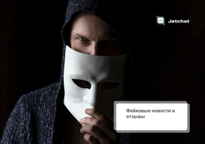 Фейковые новости и отзывы: кто и сколько готов платить за продвижение своего бренда в топ