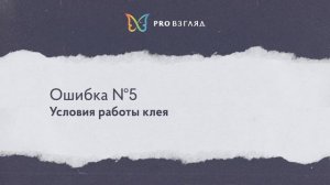 РАБОТА С КЛЕЕМ | Ошибки в наращивании ресниц. Выпуск №5