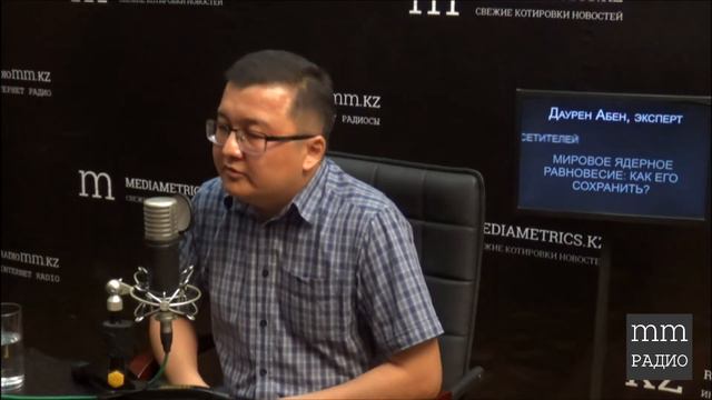 Мировое ядерное равновесие: как его сохранить? Даурен Абен, Аскар Нурша смотреть онлайн