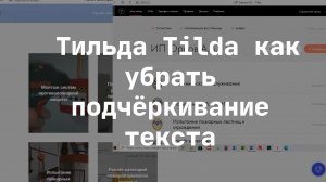 Тильда Tilda как убрать подчёркивание текста